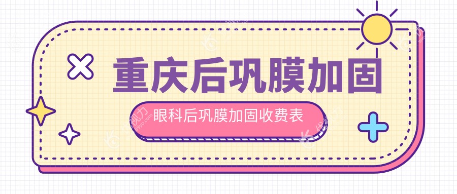 重庆后巩膜加固眼科后巩膜加固收费表