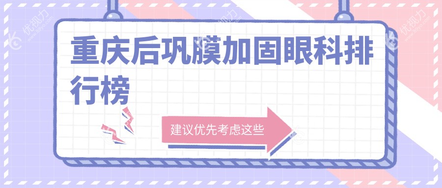 重庆后巩膜加固哪家强？佰视佳眼科与涪陵陈氏专科医院排名大揭秘
