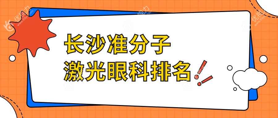 长沙准分子激光眼科医院排名全解析：价格表与医院地址一览无余