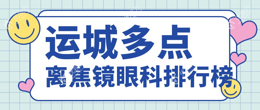 山西运城多点离焦镜哪家强？稷山段氏眼科医院排名解析推荐