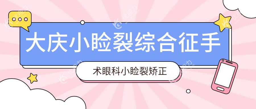 大庆小睑裂综合征手术眼科小睑裂矫正建议