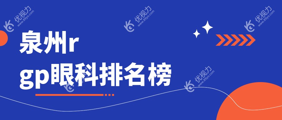 泉州RGPTOP3眼科医院推荐，专业验配RGP仅需5000元起