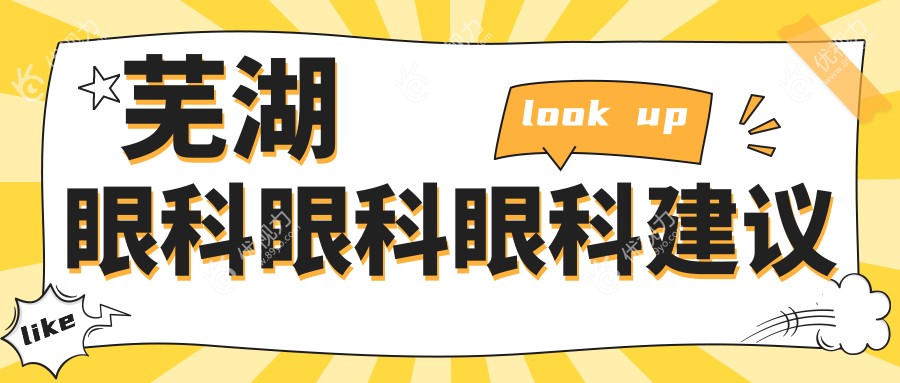 芜湖眼科眼科眼科建议