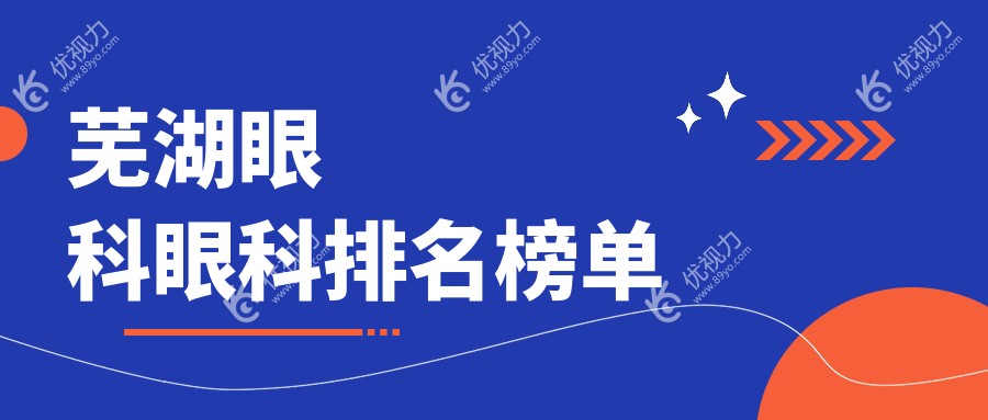 芜湖眼科医院排名大揭秘：专业眼科项目只需5000元起，助您重获清晰视界