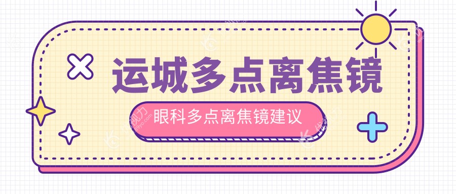 运城多点离焦镜眼科多点离焦镜建议