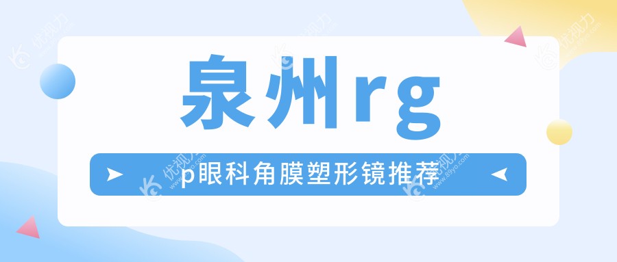 泉州rgp眼科角膜塑形镜推荐