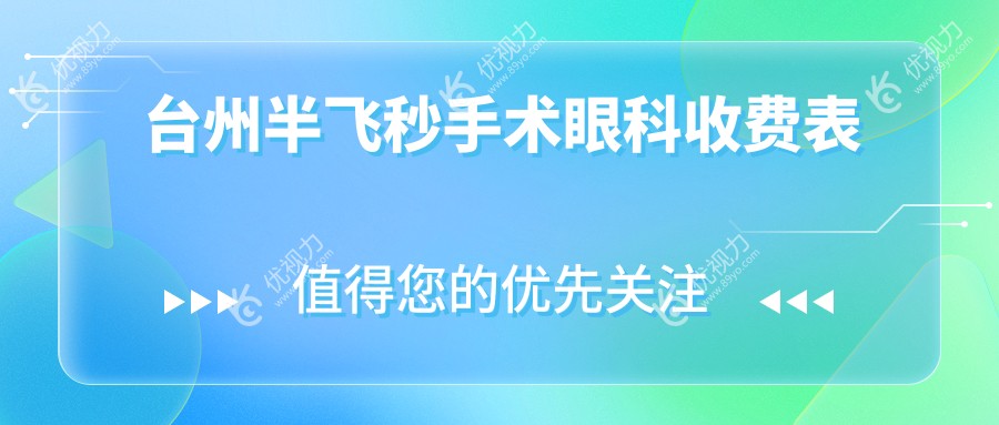 台州半飞秒手术眼科收费表