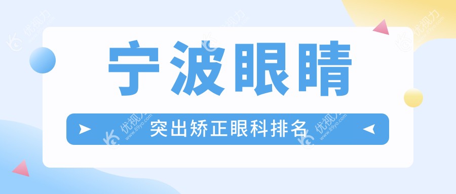 宁波眼睛突出矫正哪家强？专业眼科医院推荐及价格地址全解析