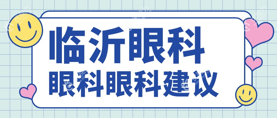 临沂眼科眼科眼科建议