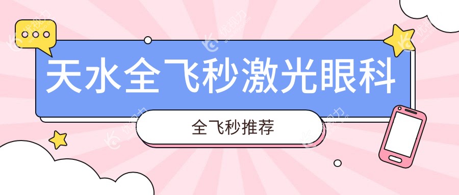 天水全飞秒激光眼科全飞秒推荐