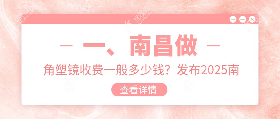 南昌多点离焦镜角塑镜收费标准大揭秘，专业眼科为您详解