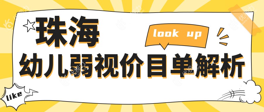 珠海幼儿弱视矫正费用一览：眼睑内翻5000元、睑外翻6000元、小睑裂5000元，权威眼科医院推荐