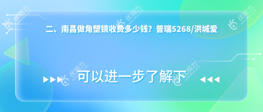 二、南昌做角塑镜收费多少钱？普瑞5268/洪城爱尔眼科5858/华厦眼科4498