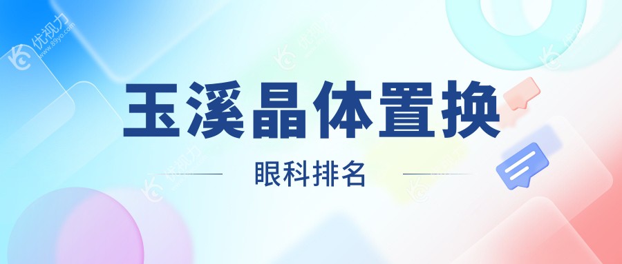 云南玉溪晶体置换哪家强？艾维眼科医院专业服务受推崇