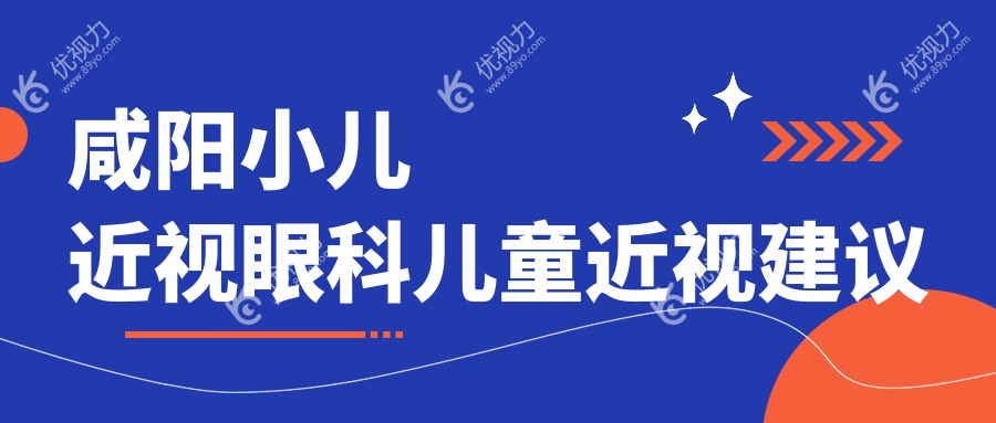 咸阳小儿近视眼科儿童近视建议