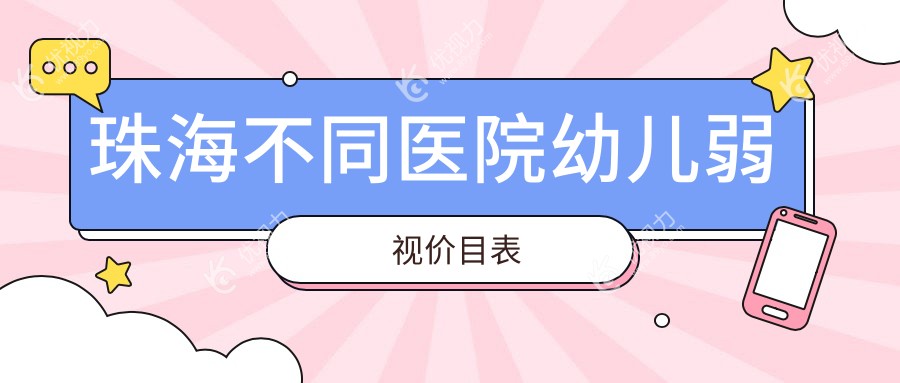 珠海不同医院幼儿弱视价目表
