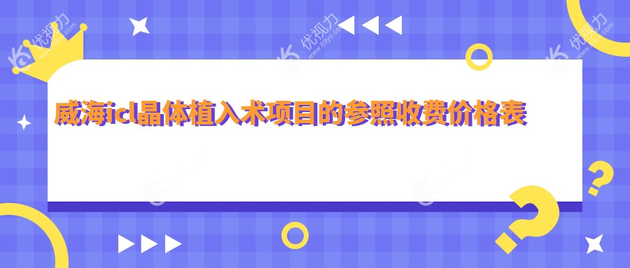 威海icl晶体植入术全解析：费用透明化，精选医院地址一手掌握