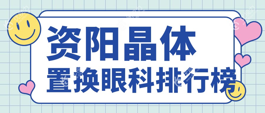 资阳晶体置换哪家强？最新排名全解析+价格表&医院地址一手掌握