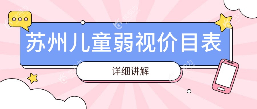 江苏苏州儿童弱视治疗费用哪家医院更实惠？光明眼科 vs 长庚眼科 vs 太学眼科门诊部 vs 苏州光明眼科医院全面对比