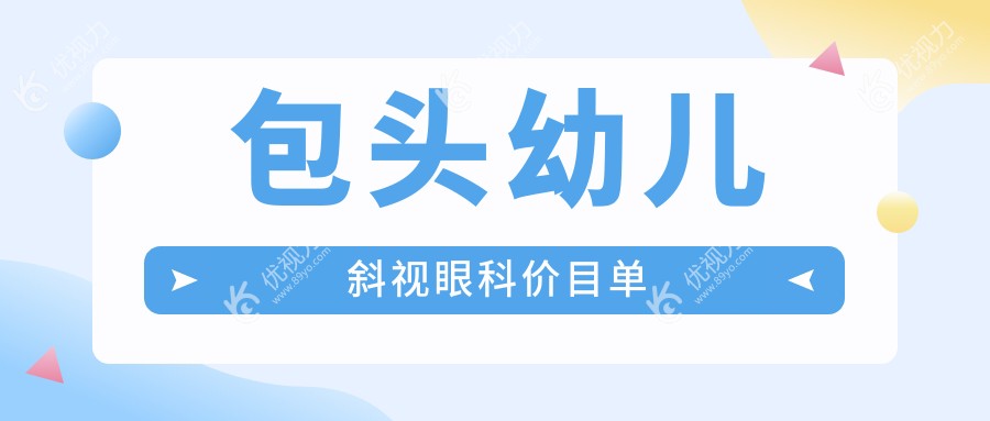 包头幼儿斜视眼科价目单