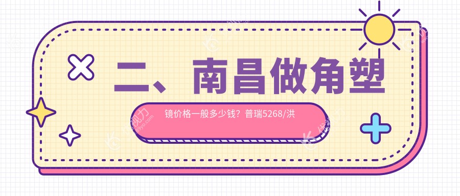 二、南昌做角塑镜价格一般多少钱？普瑞5268/洪城爱尔眼科5858/华厦眼科4498