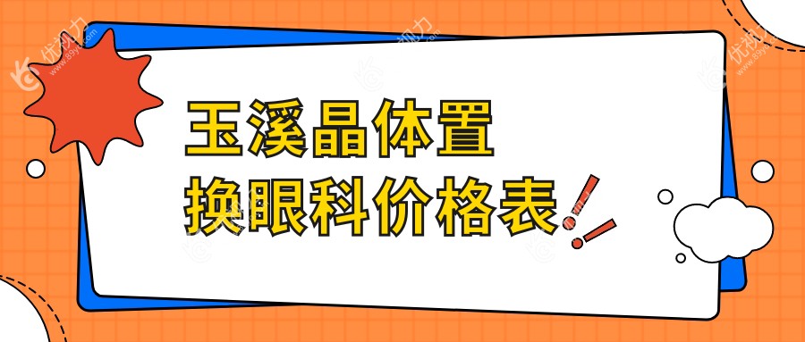 玉溪晶体置换眼科价格表