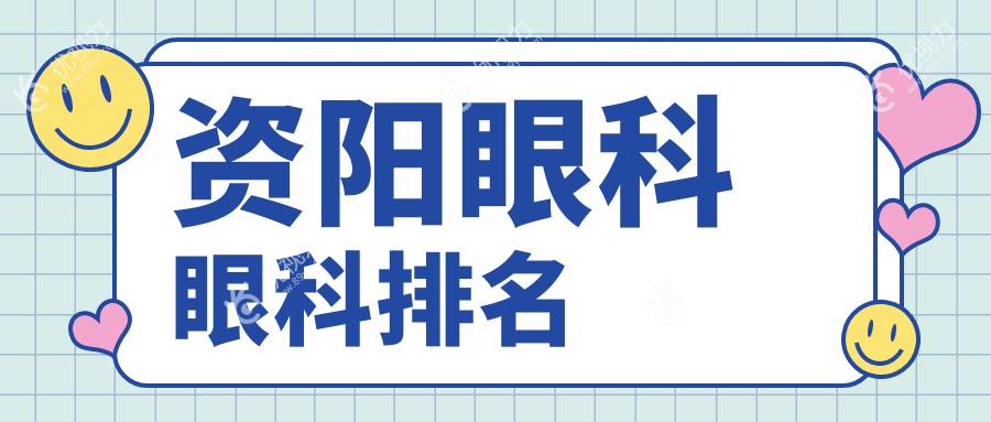 四川资阳乐至县眼科医院排名解析：欧普康眼科为何备受推荐？