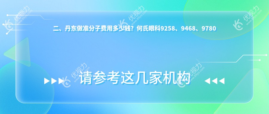 二、丹东做准分子费用多少钱？何氏眼科9258、9468、9780