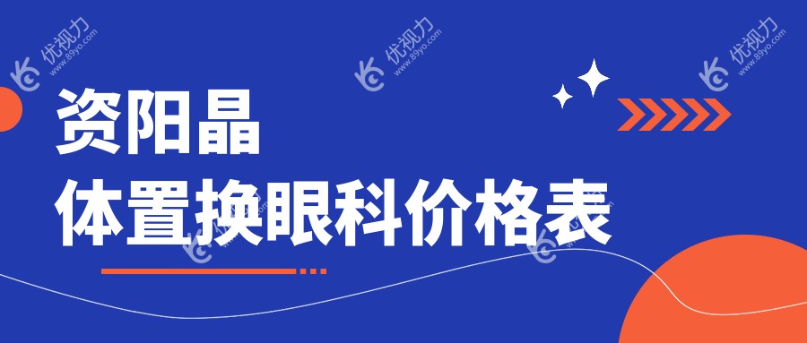 资阳晶体置换眼科价格表