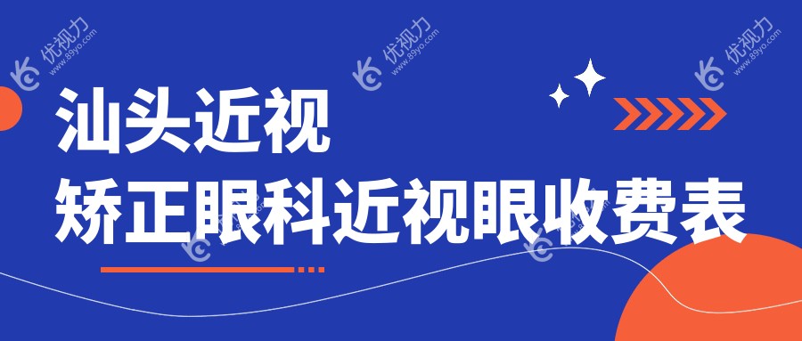 汕头近视矫正眼科近视眼收费表