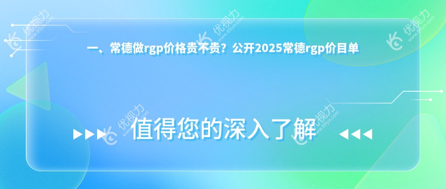 一、常德做rgp价格贵不贵？公开2025常德rgp价目单