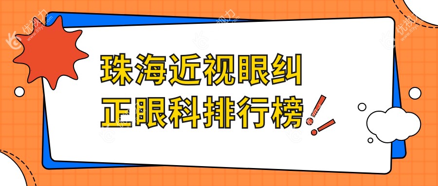 珠海近视眼纠正眼科排行榜