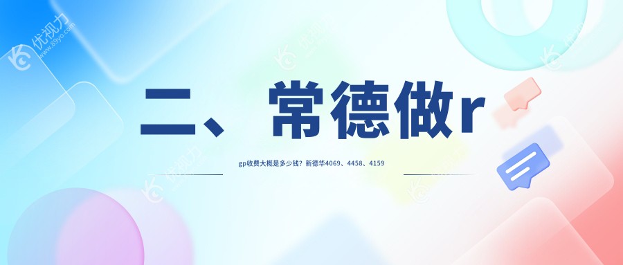 二、常德做rgp收费大概是多少钱？新德华4069、4458、4159