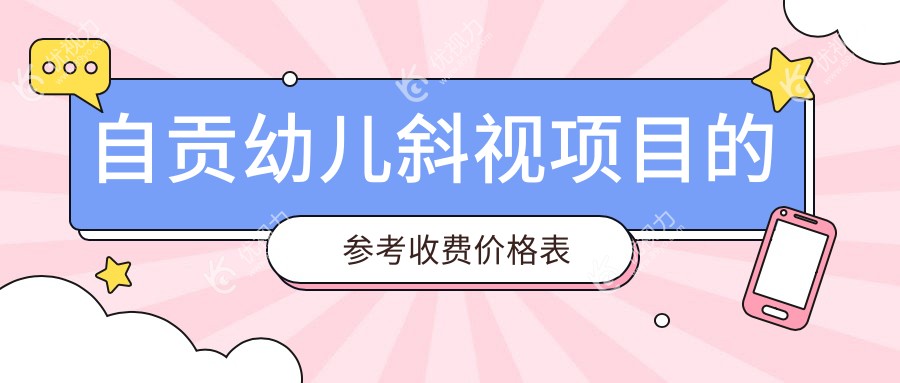 自贡幼儿斜视项目的参考收费价格表