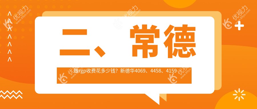 二、常德做rgp收费花多少钱？新德华4069、4458、4159