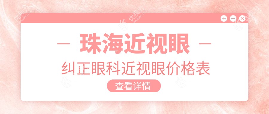 珠海近视眼纠正眼科近视眼价格表