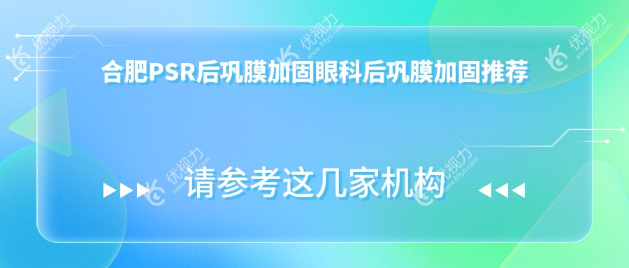 合肥PSR后巩膜加固眼科后巩膜加固推荐