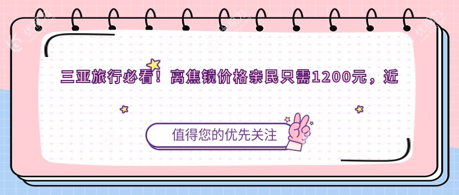 三亚旅行必看！离焦镜价格亲民只需1200元，近视防控新选择🔥