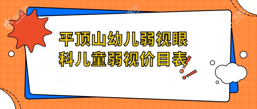 平顶山幼儿弱视眼科儿童弱视价目表