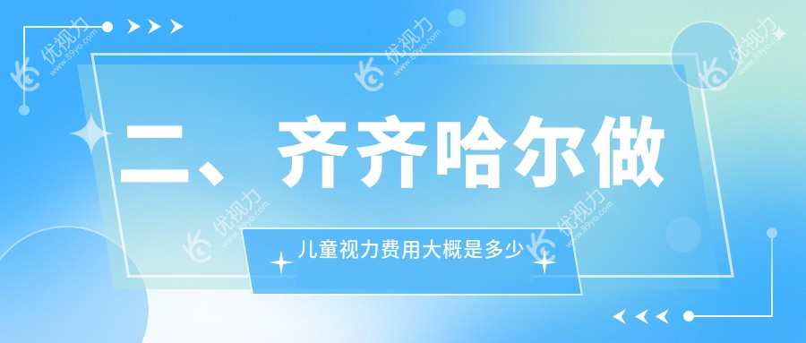 二、齐齐哈尔做儿童视力费用大概是多少钱？北满鸿鹏1850/1750/2090