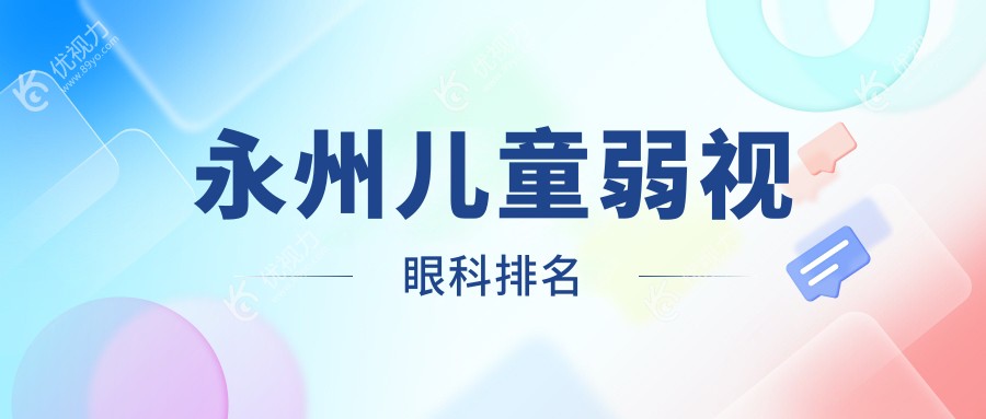 永州儿童弱视眼科排名