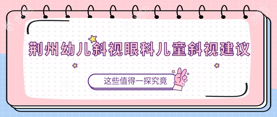 荆州幼儿斜视眼科儿童斜视建议