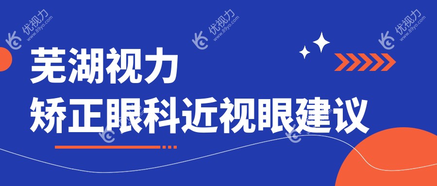 芜湖视力矫正眼科近视眼建议