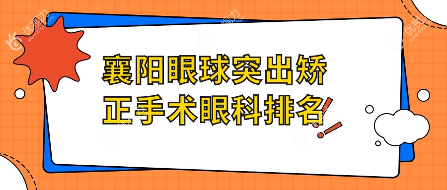 襄阳眼球突出矫正手术眼科排名