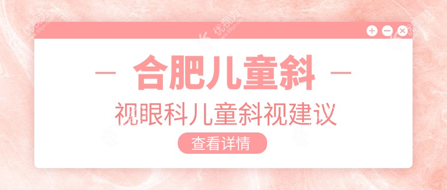 合肥儿童斜视眼科儿童斜视建议