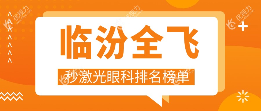 临汾全飞秒激光眼科排名榜单