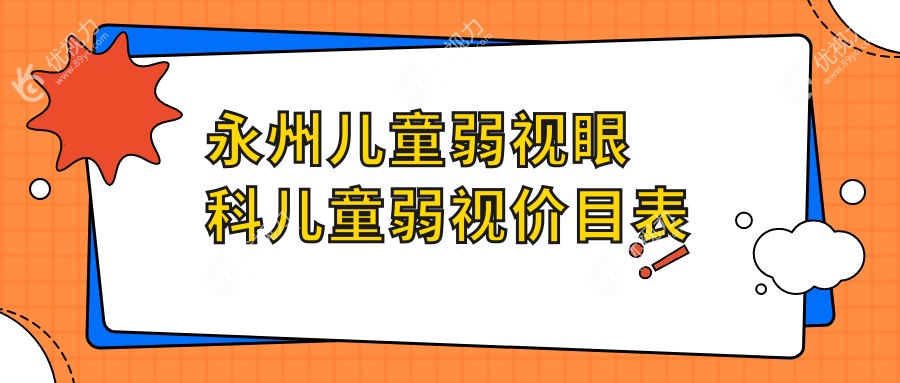永州儿童弱视眼科儿童弱视价目表