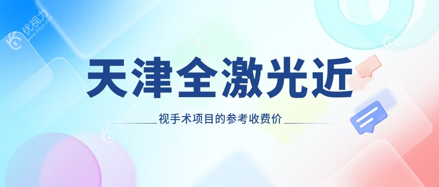 天津全激光近视手术项目的参考收费价格表
