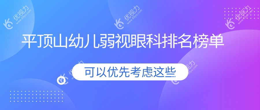 平顶山幼儿弱视眼科排名榜单