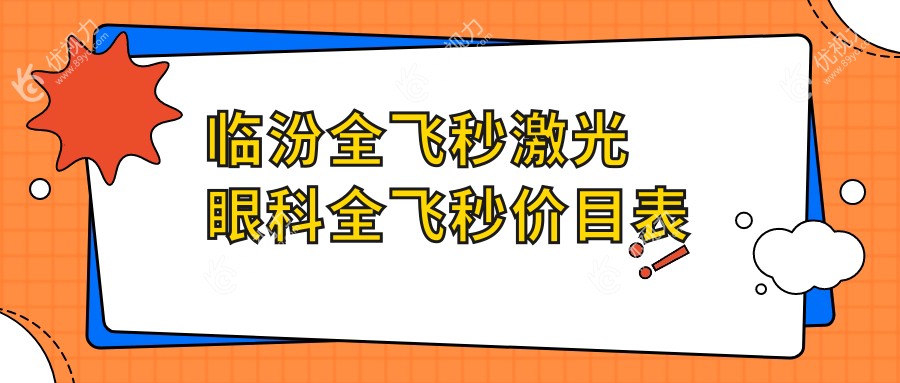 临汾全飞秒激光眼科全飞秒价目表